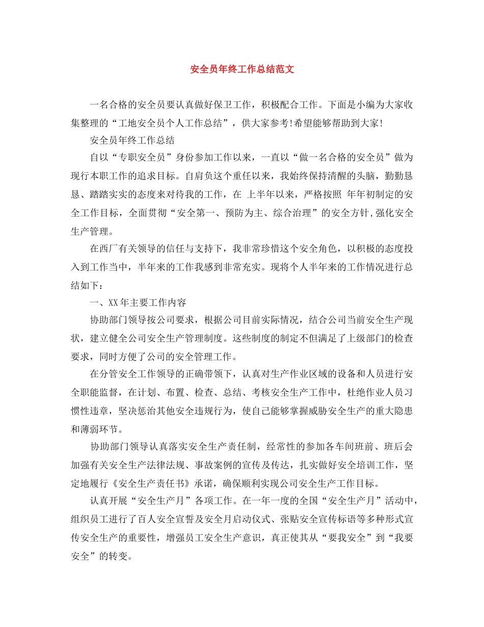 安全员年终工作总结范文 _第1页