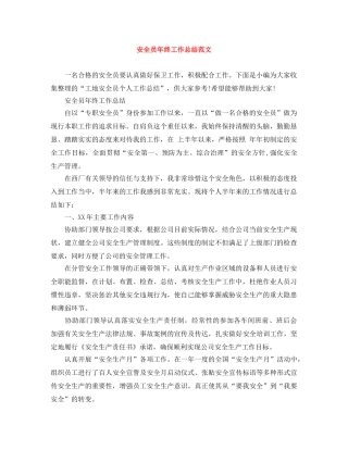 安全员年终工作总结范文 