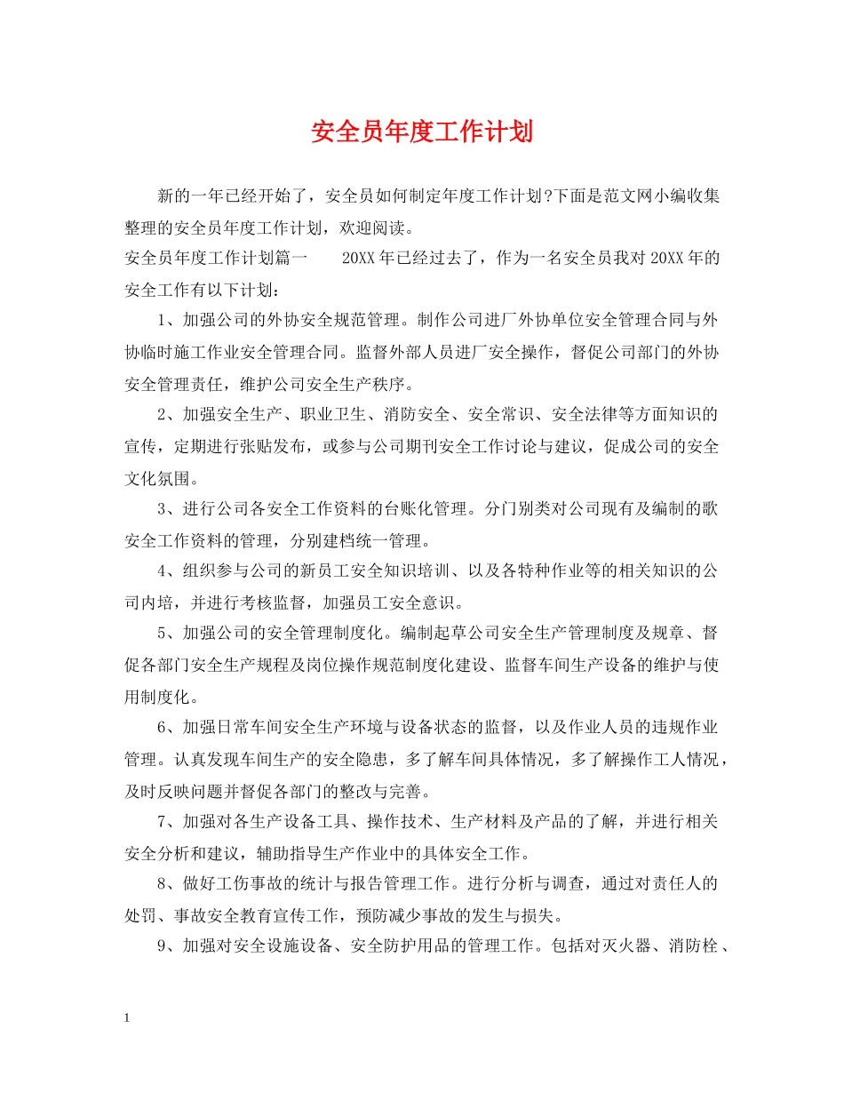 安全员年度工作计划 _第1页