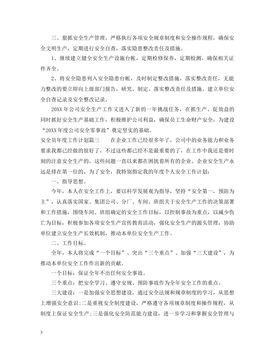安全员年度工作计划 _第3页