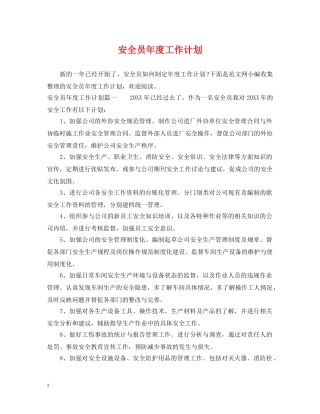 安全员年度工作计划 