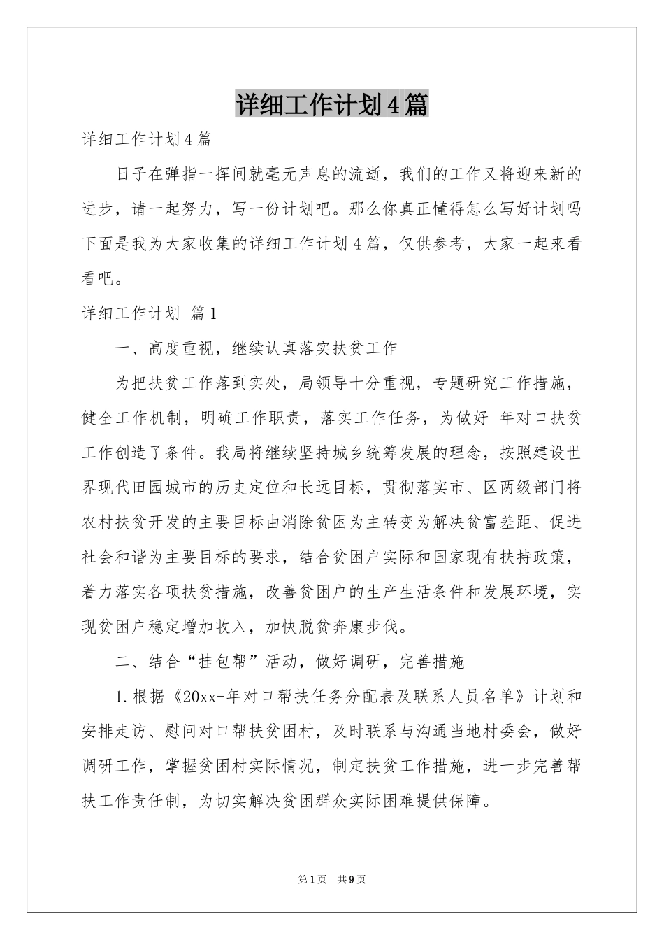 详细工作参考计划4篇_第1页