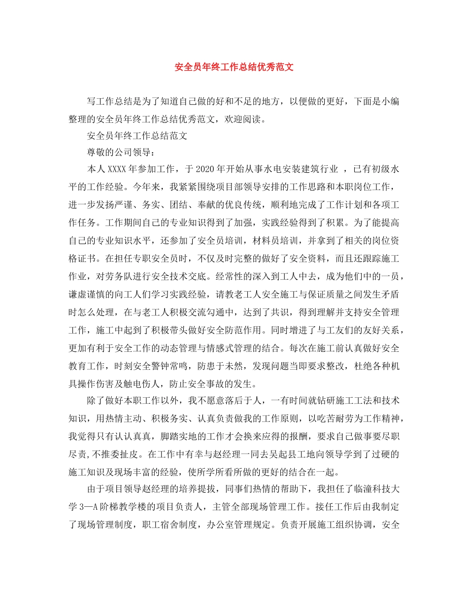 安全员年终工作总结优秀范文 _第1页