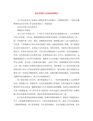 安全员年终工作总结优秀范文 