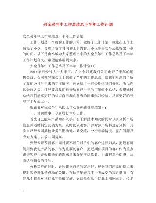 安全员年中工作总结及下半年工作计划 