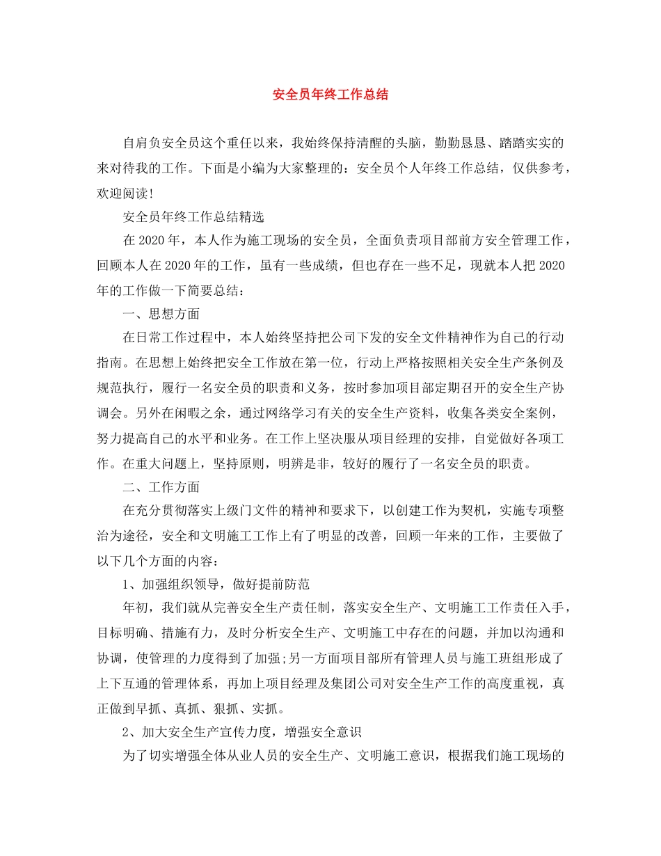 安全员年终工作总结 _第1页