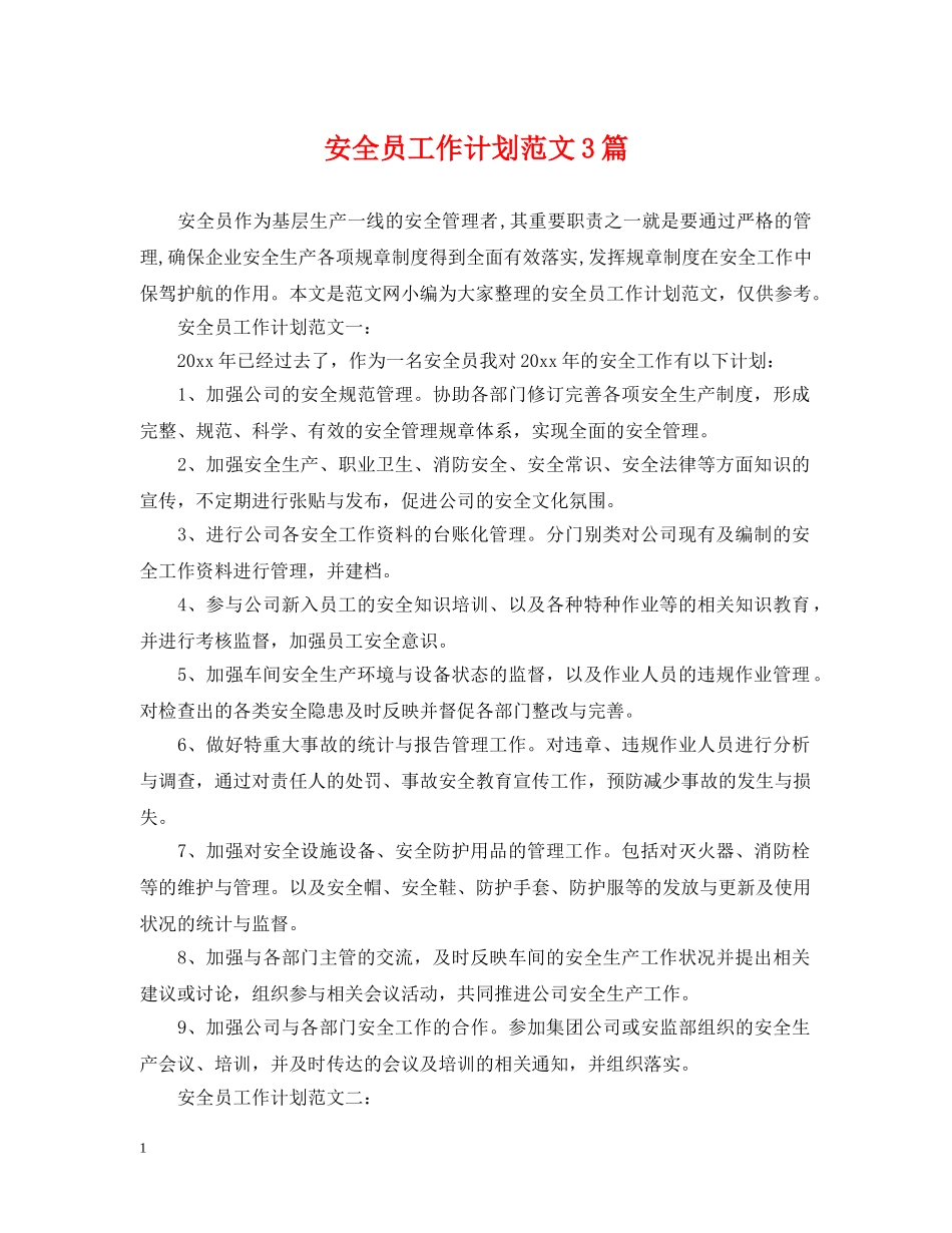 安全员工作计划范文3篇 _第1页