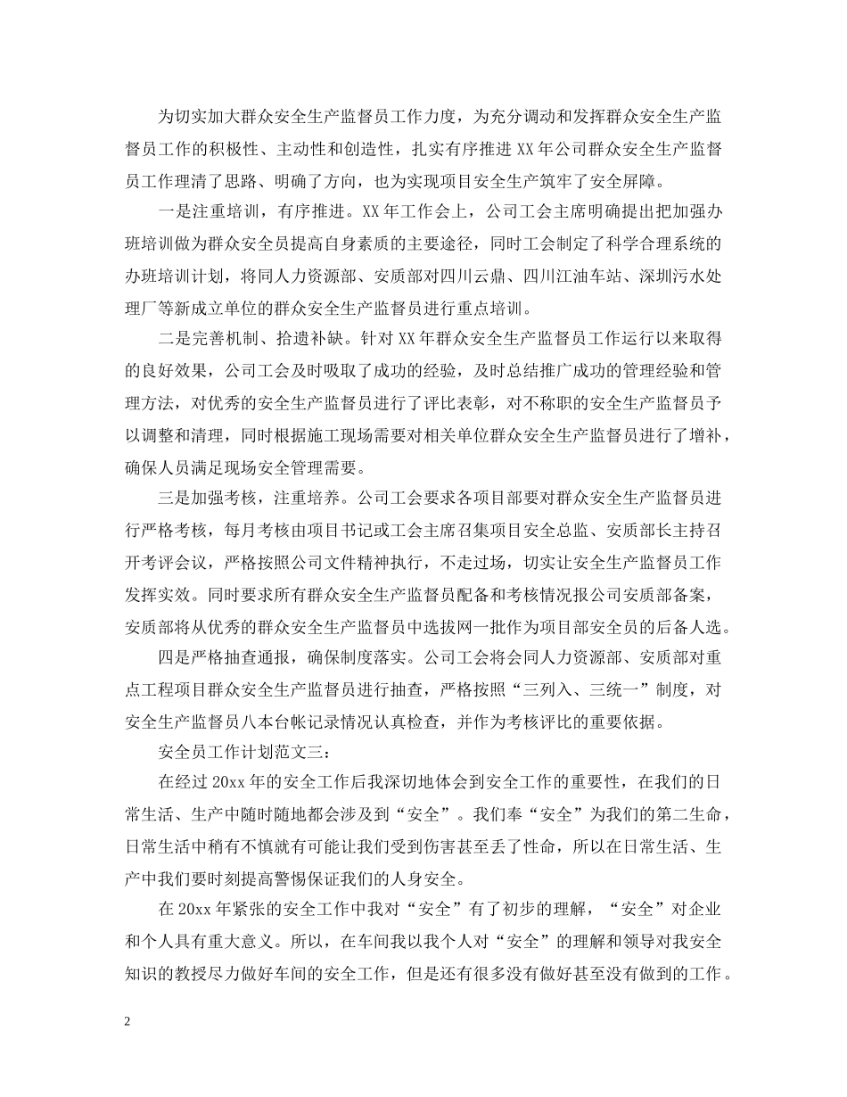 安全员工作计划范文3篇 _第2页