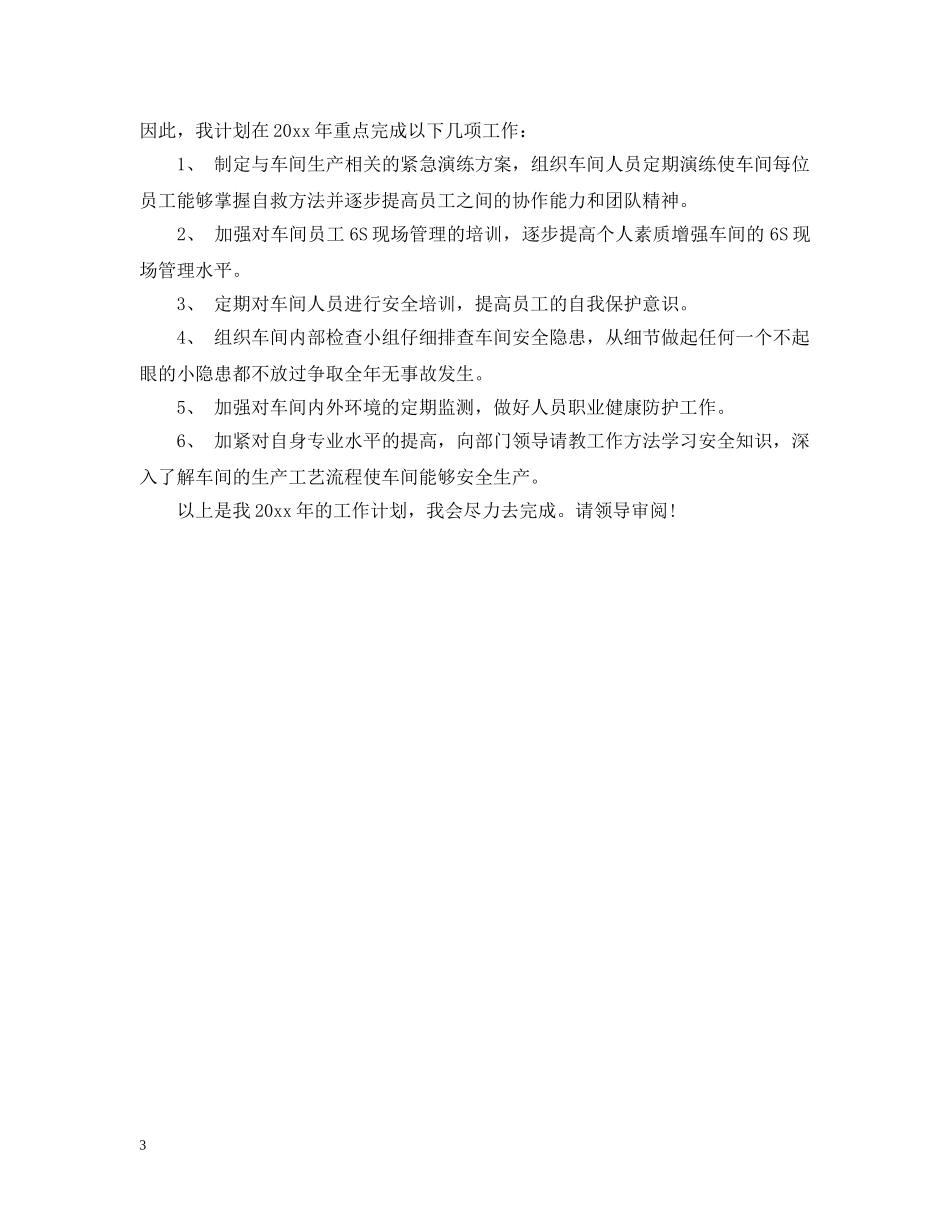 安全员工作计划范文3篇 _第3页