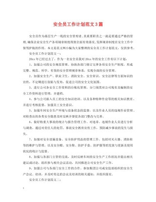 安全员工作计划范文3篇 