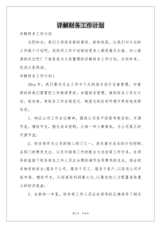 详解财务工作参考计划