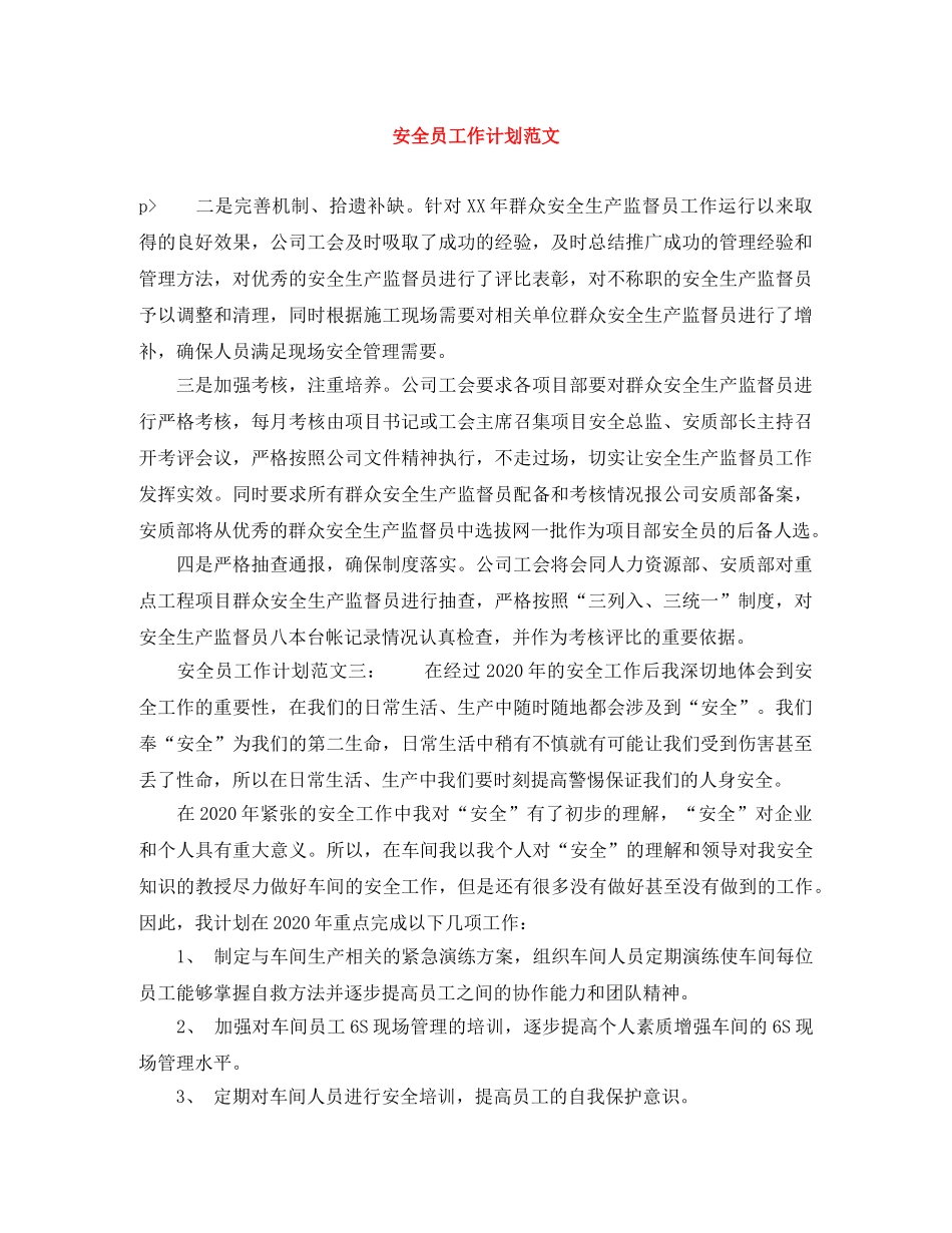 安全员工作计划范文 _第1页