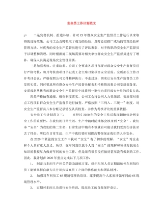 安全员工作计划范文 