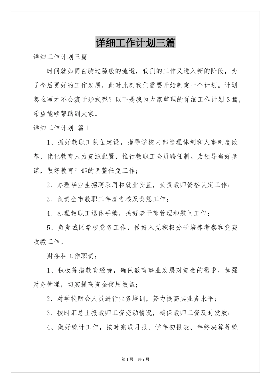 详细工作参考计划三篇_第1页