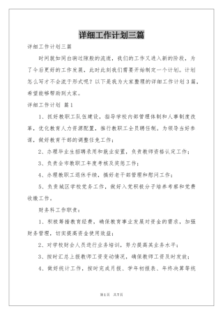 详细工作参考计划三篇