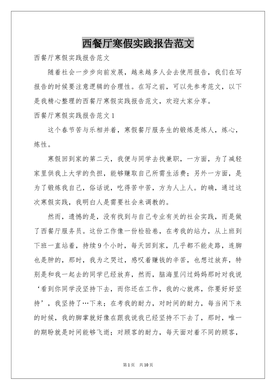 西餐厅寒假实践报告范本_第1页