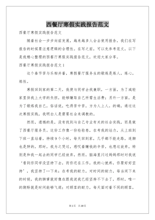 西餐厅寒假实践报告范本