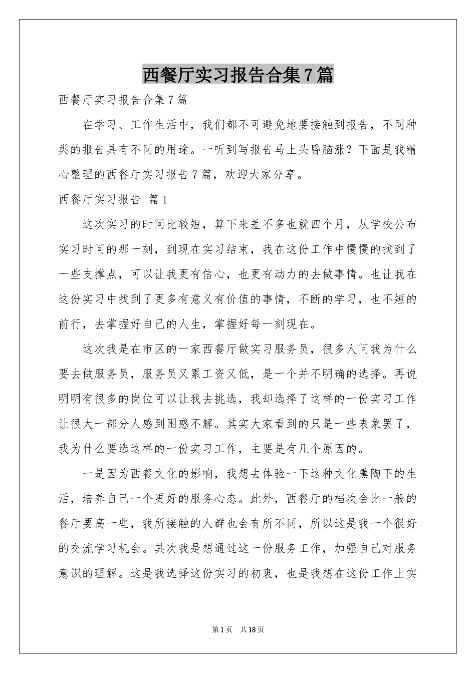 西餐厅实习报告合集7篇_第1页