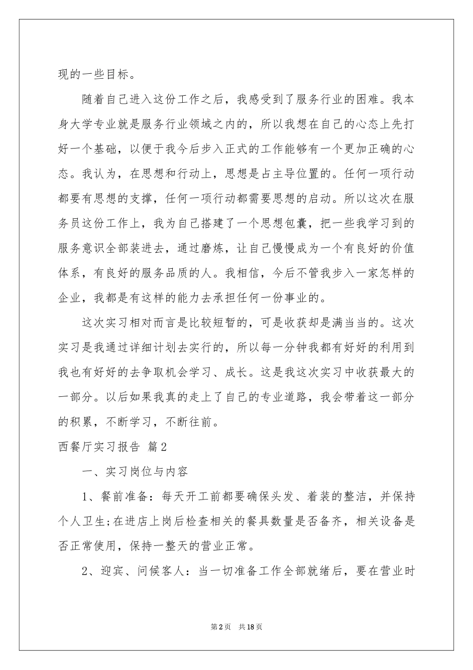 西餐厅实习报告合集7篇_第2页