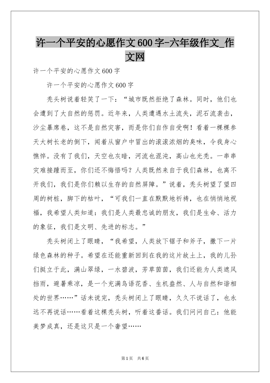 许一个平安的心愿作文600字-六年级作文_作文网_第1页