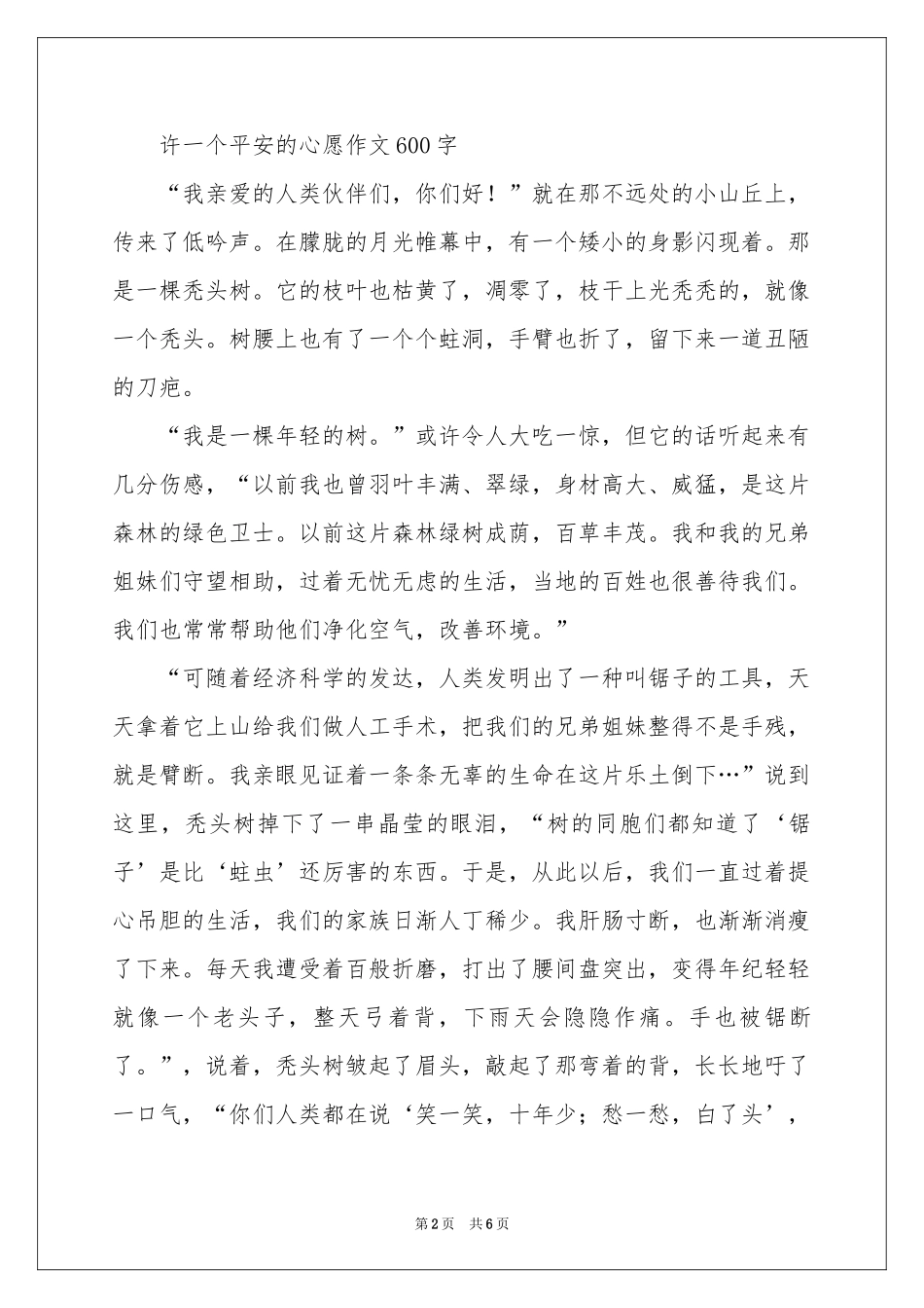 许一个平安的心愿作文600字-六年级作文_作文网_第2页