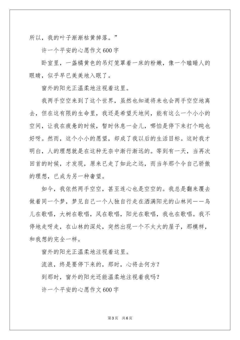 许一个平安的心愿作文600字-六年级作文_作文网_第3页
