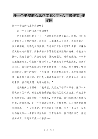 许一个平安的心愿作文600字-六年级作文_作文网