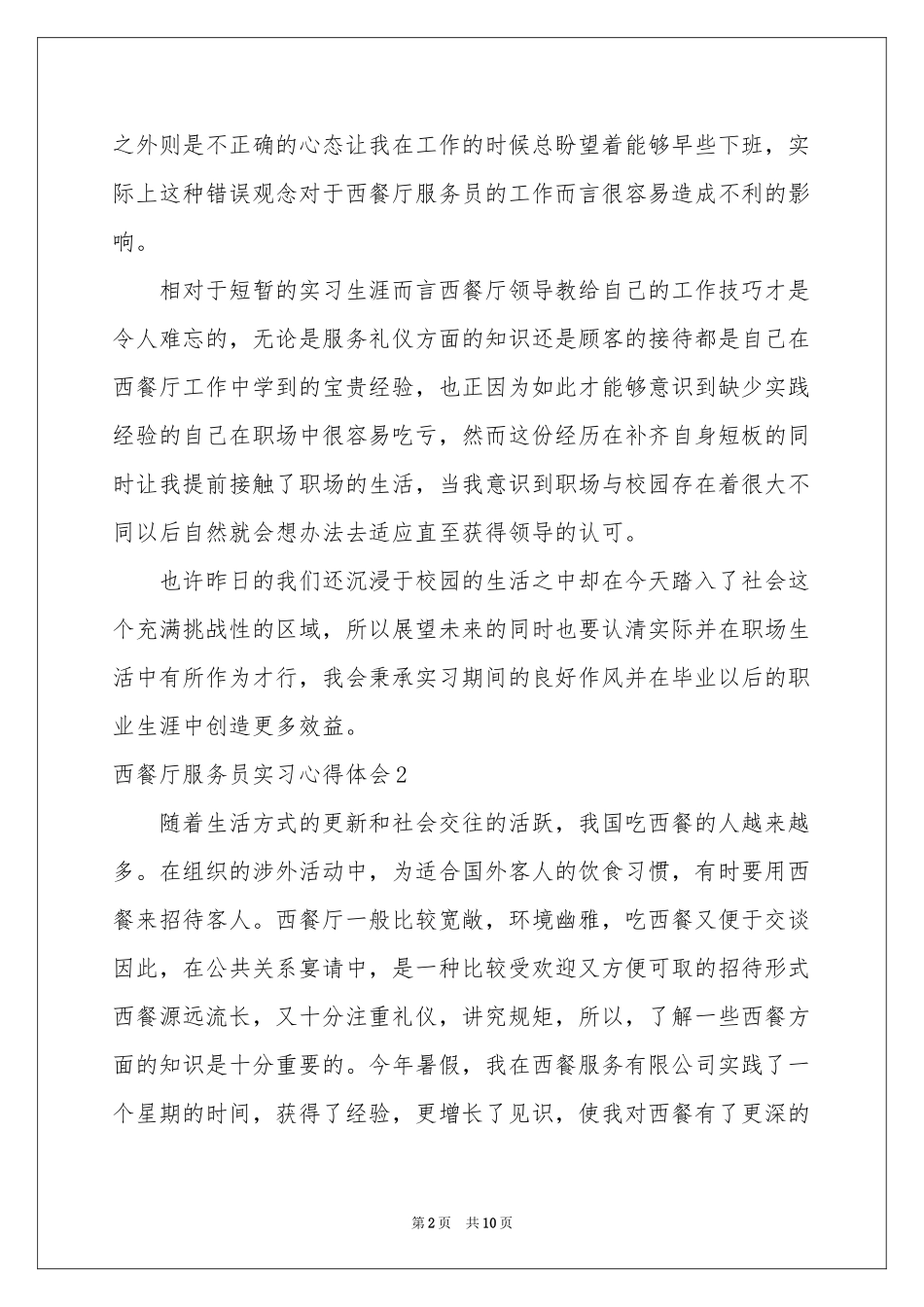 西餐厅服务员实习体会心得_第2页