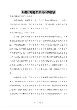 西餐厅服务员实习体会心得