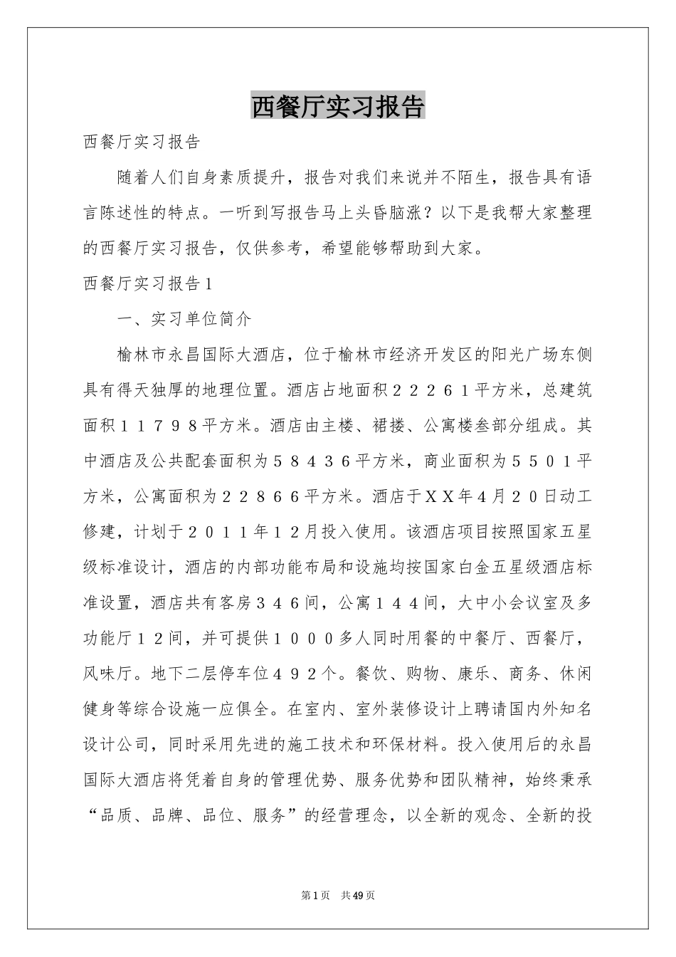 西餐厅实习报告_第1页