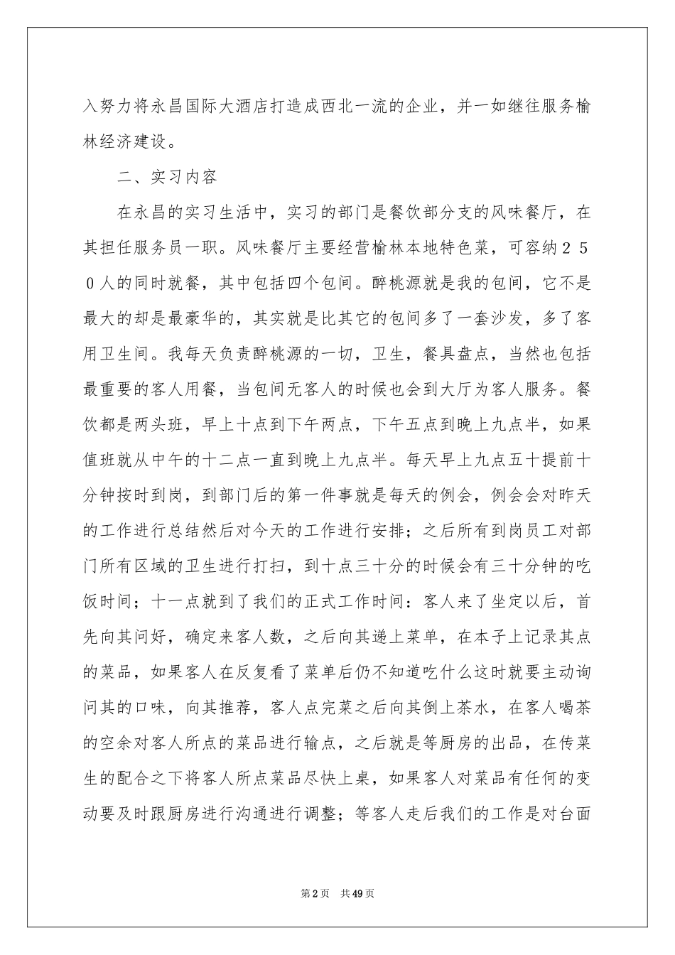 西餐厅实习报告_第2页