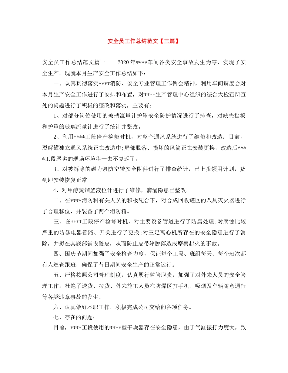 安全员工作总结范文【三篇】 _第1页