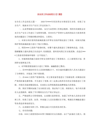 安全员工作总结范文【三篇】 