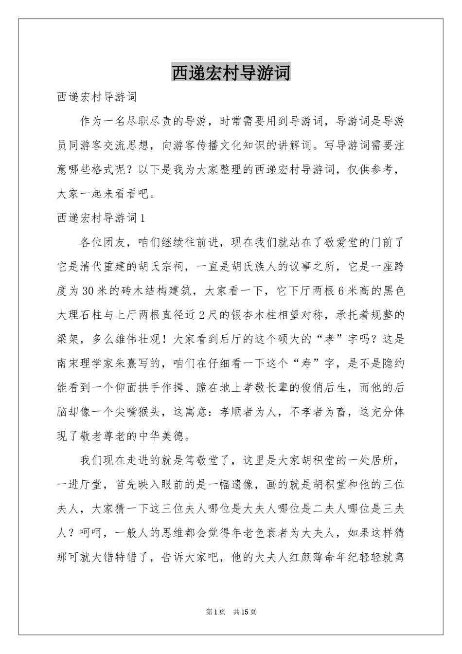 西递宏村导游词_第1页