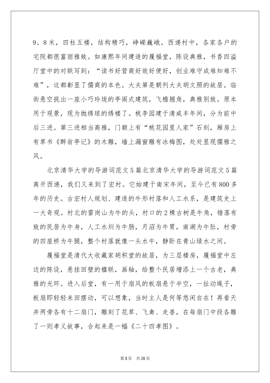 西递宏村导游词_第3页