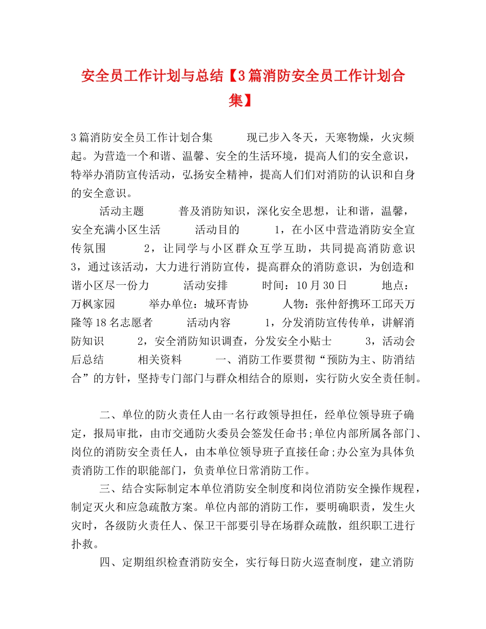 安全员工作计划与总结【3篇消防安全员工作计划合集】 _第1页