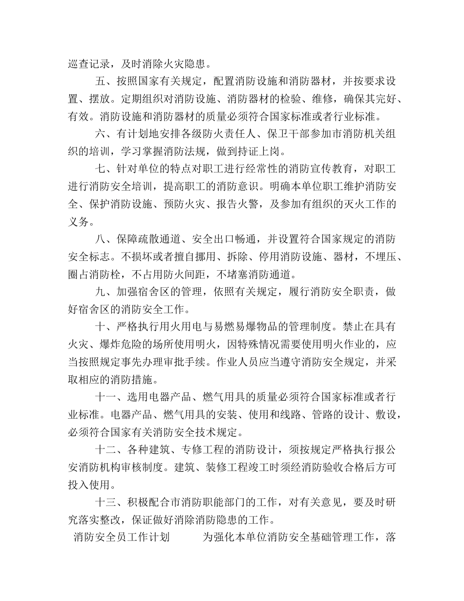 安全员工作计划与总结【3篇消防安全员工作计划合集】 _第2页