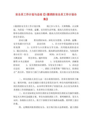 安全员工作计划与总结【3篇消防安全员工作计划合集】 