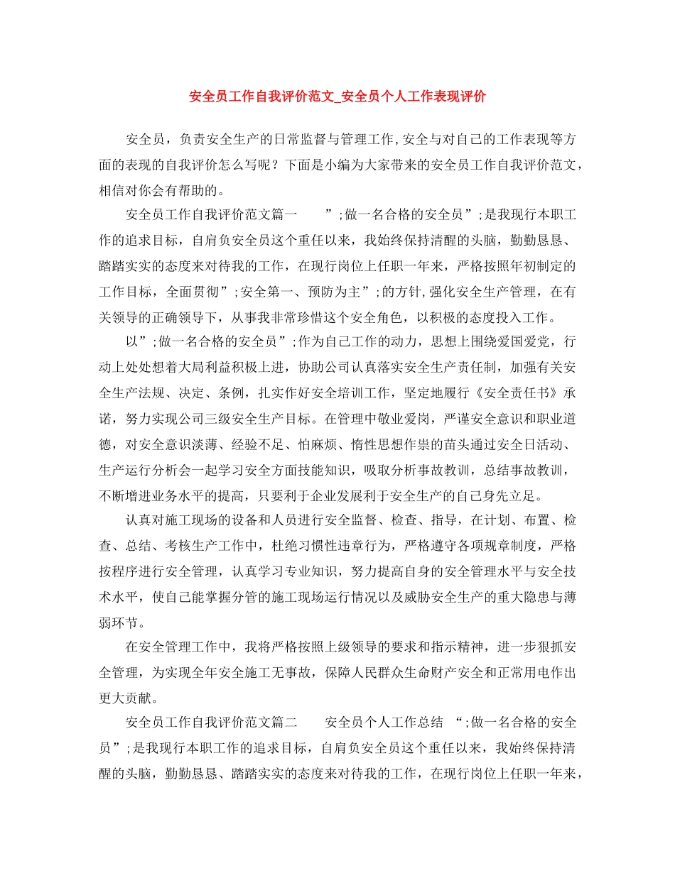 安全员工作自我评价范文_安全员个人工作表现评价 _第1页