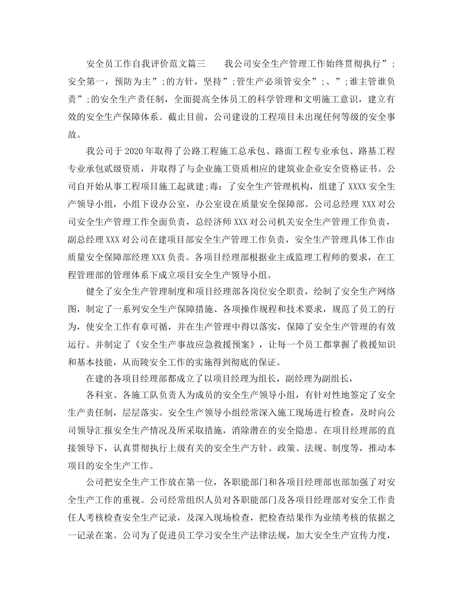 安全员工作自我评价范文_安全员个人工作表现评价 _第3页