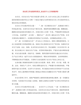 安全员工作自我评价范文_安全员个人工作表现评价 