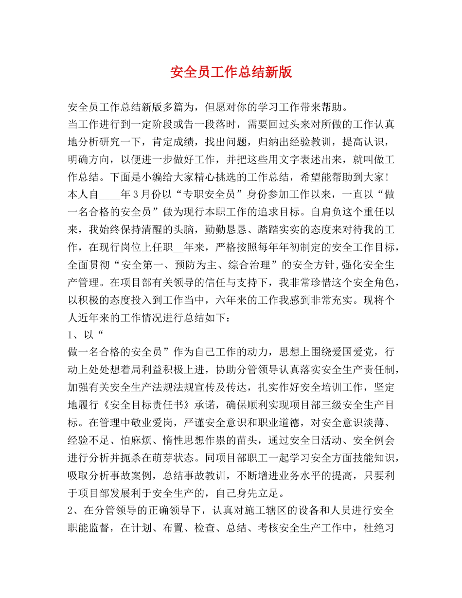 安全员工作总结新版 _第1页