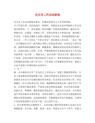 安全员工作总结新版 