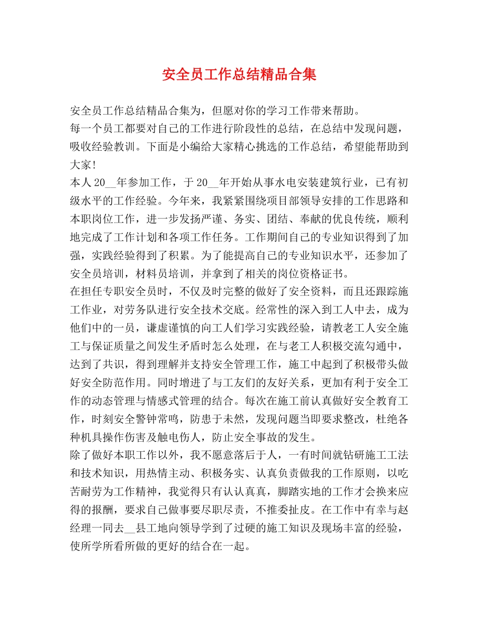 安全员工作总结精品合集 _第1页