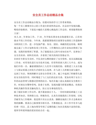 安全员工作总结精品合集 