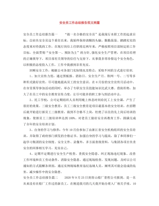安全员工作总结报告范文两篇 