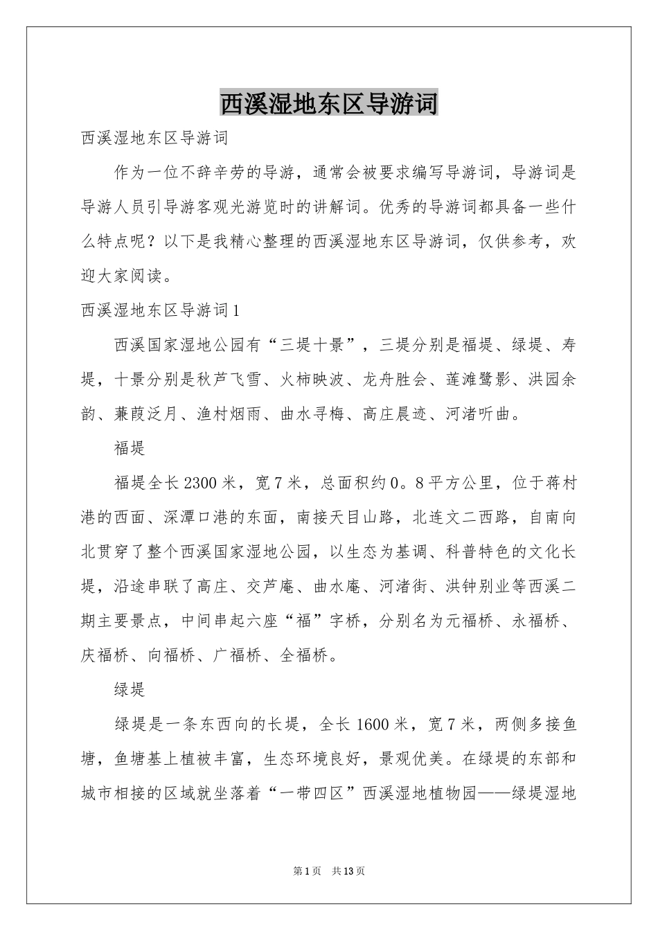 西溪湿地东区导游词_第1页
