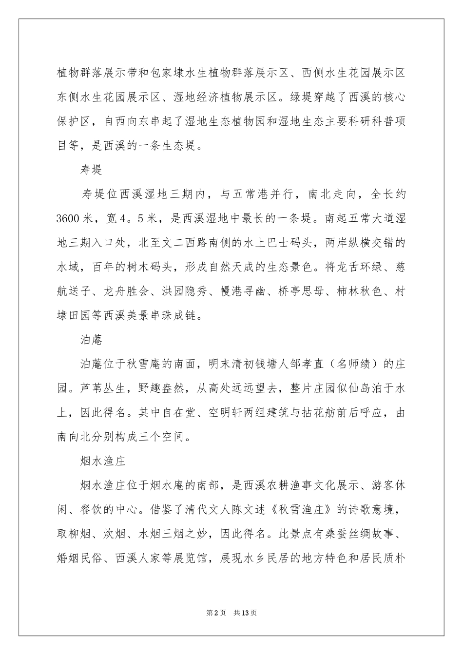 西溪湿地东区导游词_第2页