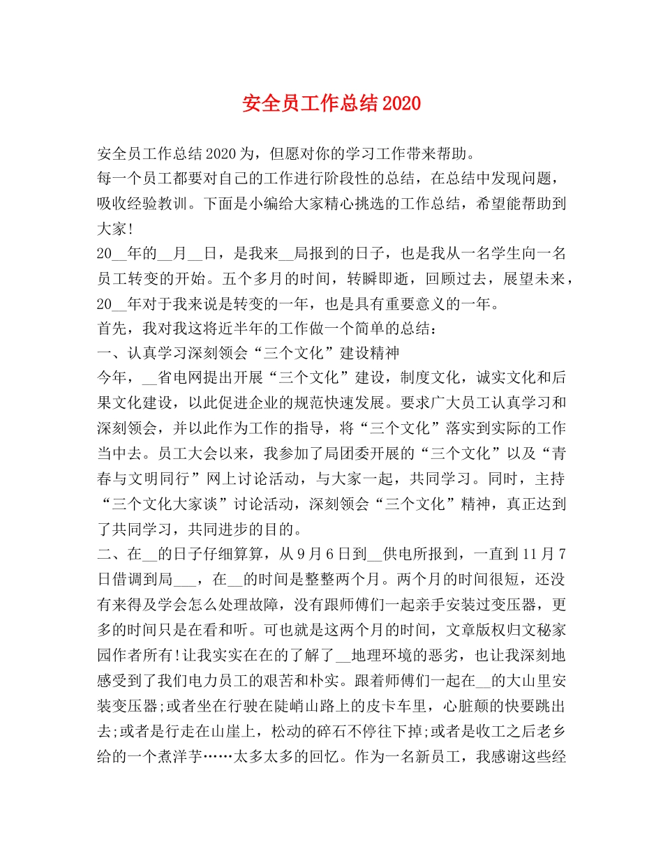 安全员工作总结2024 _第1页