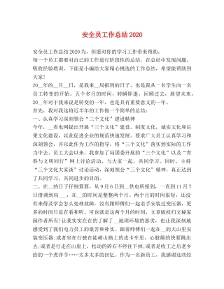 安全员工作总结2024 